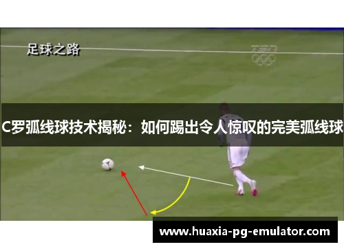 C罗弧线球技术揭秘：如何踢出令人惊叹的完美弧线球