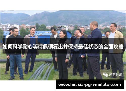 如何科学耐心等待佩顿复出并保持最佳状态的全面攻略