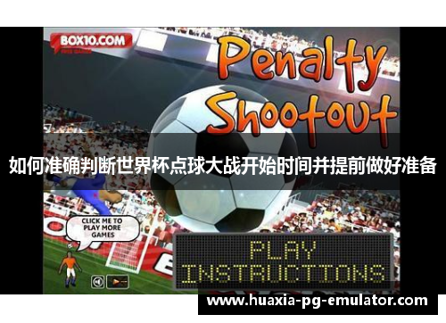 如何准确判断世界杯点球大战开始时间并提前做好准备