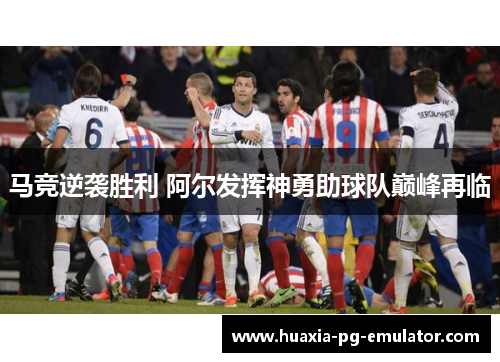 马竞逆袭胜利 阿尔发挥神勇助球队巅峰再临 马竞逆袭胜利 阿尔发挥神勇助球队巅峰再临