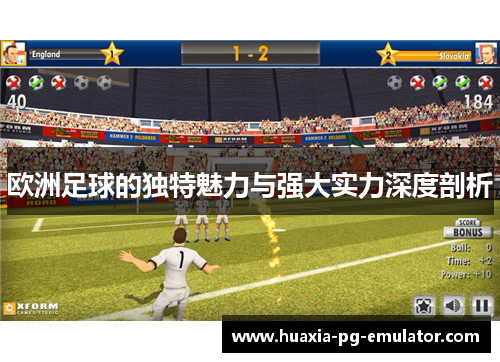 欧洲足球的独特魅力与强大实力深度剖析