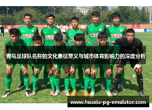 青岛足球队名称的文化象征意义与城市体育影响力的深度分析