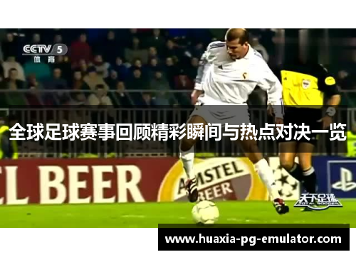 全球足球赛事回顾精彩瞬间与热点对决一览