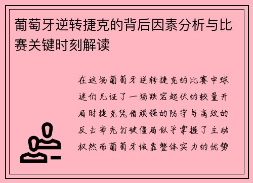 葡萄牙逆转捷克的背后因素分析与比赛关键时刻解读 葡萄牙逆转捷克的背后因素分析与比赛关键时刻解读