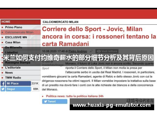 米兰如何支付约维奇薪水的部分细节分析及其背后原因