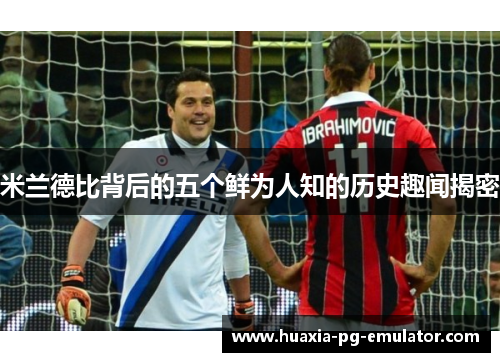 米兰德比背后的五个鲜为人知的历史趣闻揭密