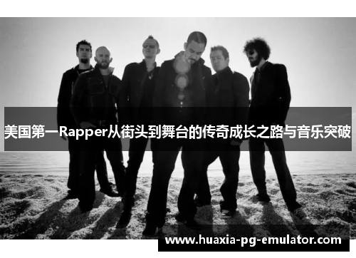 美国第一Rapper从街头到舞台的传奇成长之路与音乐突破