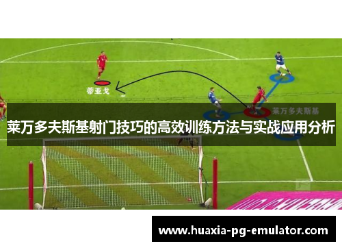 莱万多夫斯基射门技巧的高效训练方法与实战应用分析