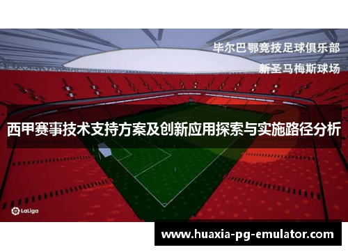 西甲赛事技术支持方案及创新应用探索与实施路径分析