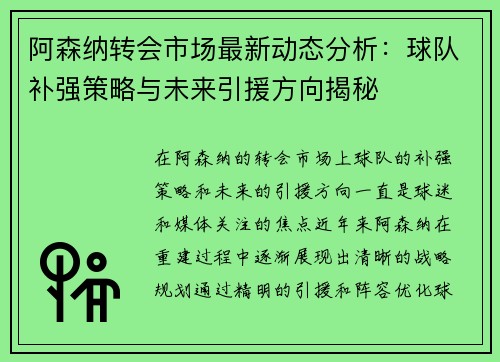 阿森纳转会市场最新动态分析：球队补强策略与未来引援方向揭秘