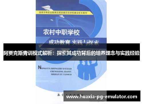阿贾克斯青训模式解析：探索其成功背后的培养理念与实践经验