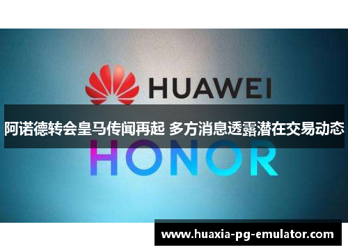 阿诺德转会皇马传闻再起 多方消息透露潜在交易动态