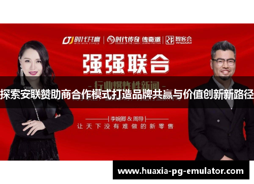 探索安联赞助商合作模式打造品牌共赢与价值创新新路径