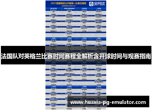 法国队对英格兰比赛时间赛程全解析含开球时间与观赛指南