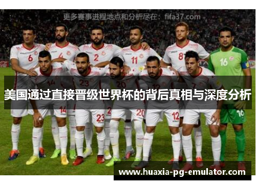 美国通过直接晋级世界杯的背后真相与深度分析
