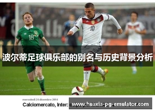 波尔蒂足球俱乐部的别名与历史背景分析