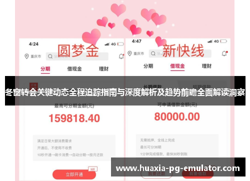 冬窗转会关键动态全程追踪指南与深度解析及趋势前瞻全面解读洞察 冬窗转会关键动态全程追踪指南与深度解析及趋势前瞻全面解读洞察