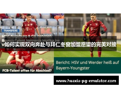如何实现双向奔赴与拜仁冬窗加盟愿望的完美对接