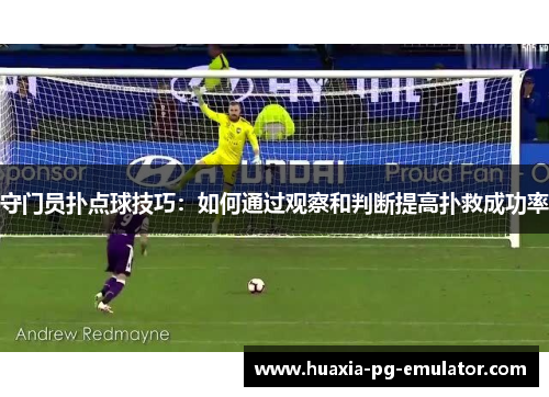 守门员扑点球技巧：如何通过观察和判断提高扑救成功率