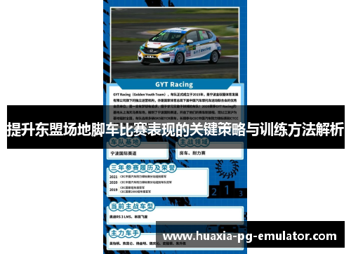 提升东盟场地脚车比赛表现的关键策略与训练方法解析