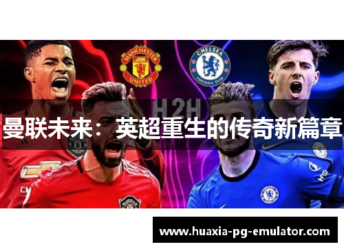 曼联未来：英超重生的传奇新篇章