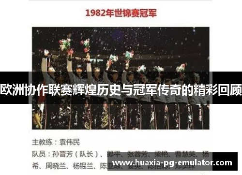 欧洲协作联赛辉煌历史与冠军传奇的精彩回顾