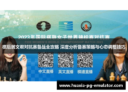 棋后居文君对抗赛备战全攻略 深度分析备赛策略与心态调整技巧