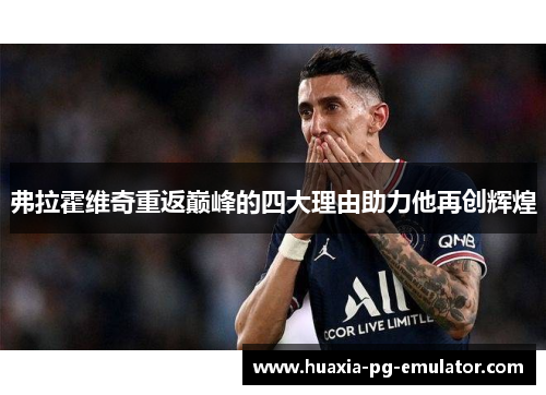 弗拉霍维奇重返巅峰的四大理由助力他再创辉煌