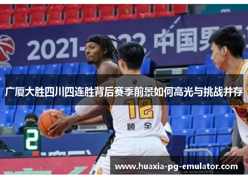 广厦大胜四川四连胜背后赛季前景如何高光与挑战并存