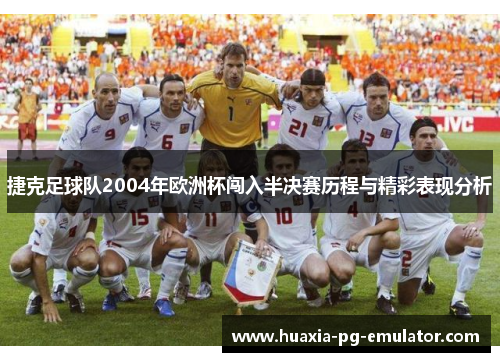 捷克足球队2004年欧洲杯闯入半决赛历程与精彩表现分析