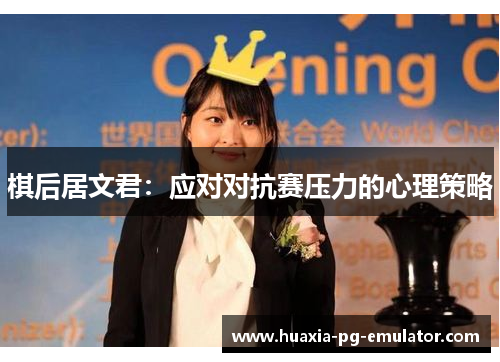 棋后居文君：应对对抗赛压力的心理策略
