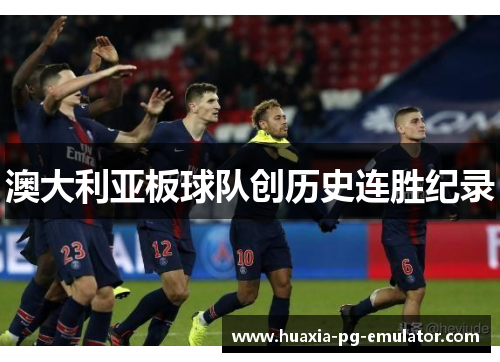 澳大利亚板球队创历史连胜纪录