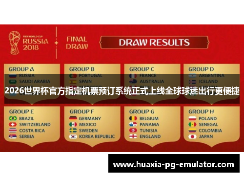 2026世界杯官方指定机票预订系统正式上线全球球迷出行更便捷