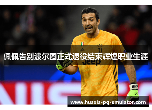 佩佩告别波尔图正式退役结束辉煌职业生涯