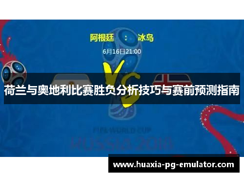 荷兰与奥地利比赛胜负分析技巧与赛前预测指南