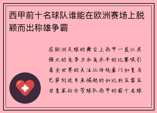 西甲前十名球队谁能在欧洲赛场上脱颖而出称雄争霸