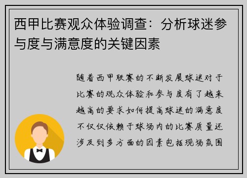 西甲比赛观众体验调查：分析球迷参与度与满意度的关键因素